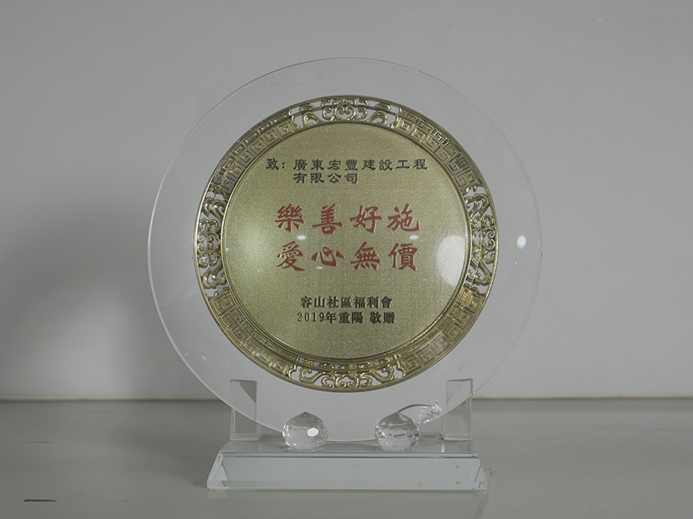 樂善好施愛心無價