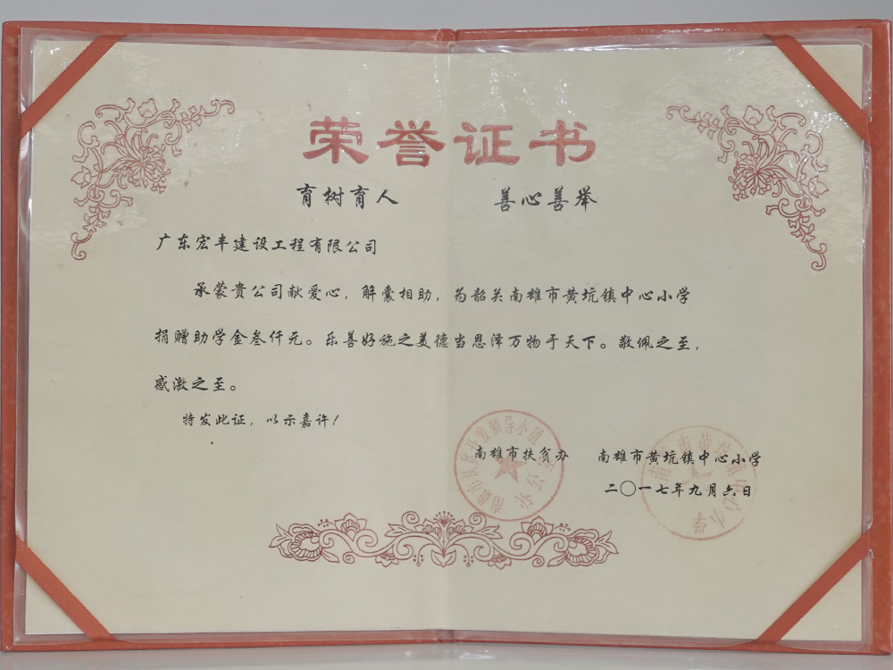 育樹育人善心善舉 榮譽證書