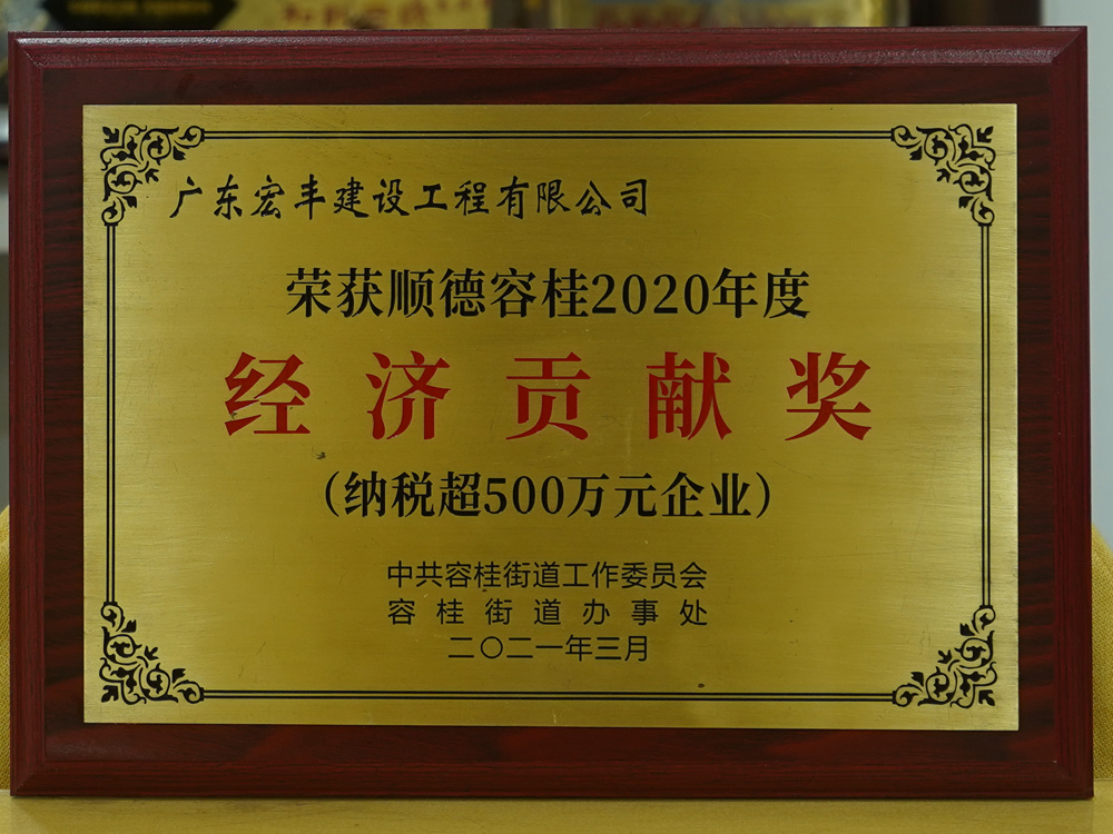 經(jīng)濟(jì)貢獻(xiàn)獎(jiǎng)