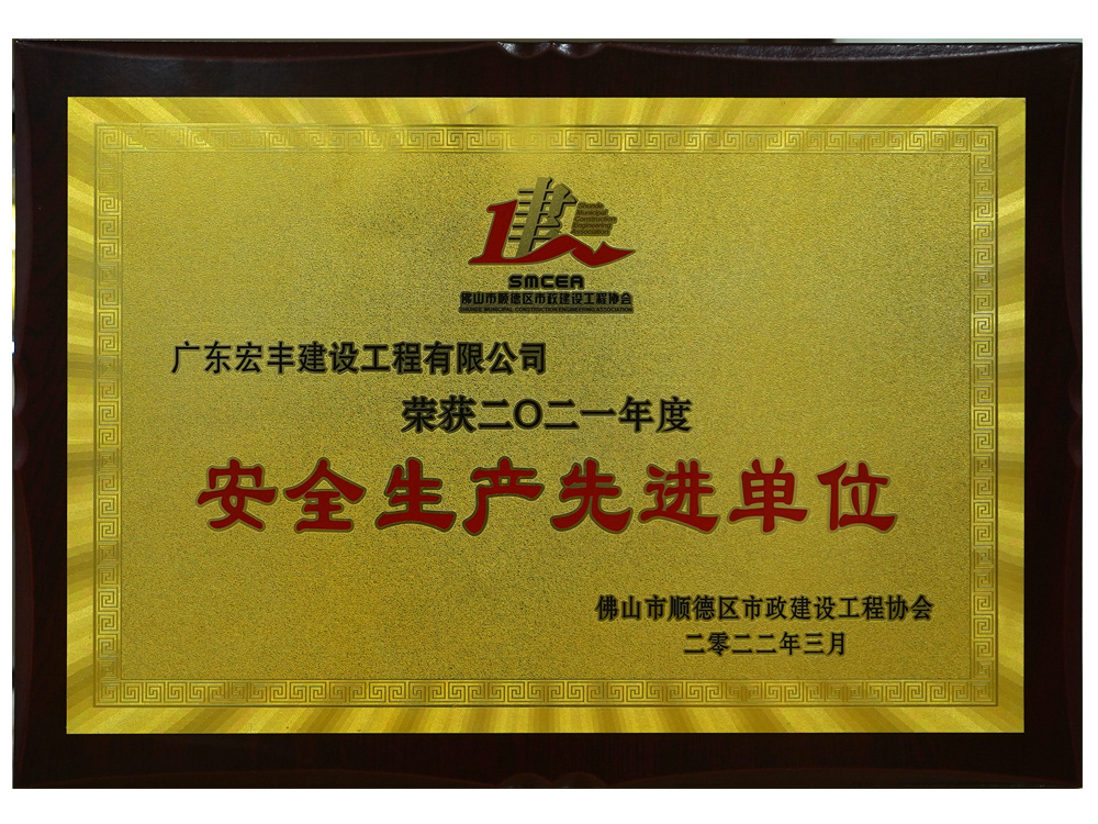 安全生產(chǎn)先進(jìn)單位.jpg