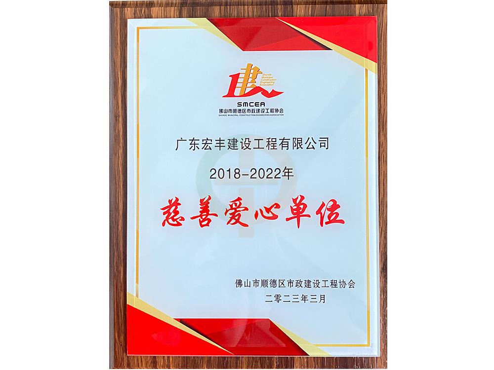 2018-2022年慈善愛(ài)心單位