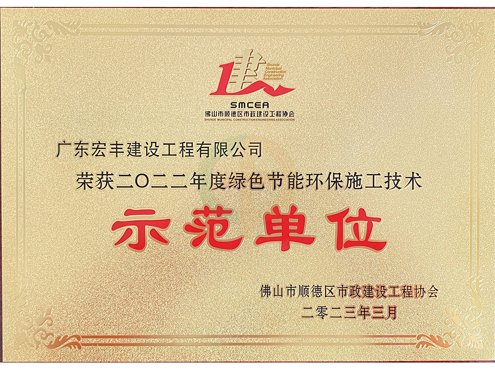 2022年度綠色節(jié)能環(huán)保施工技術(shù)示范單位