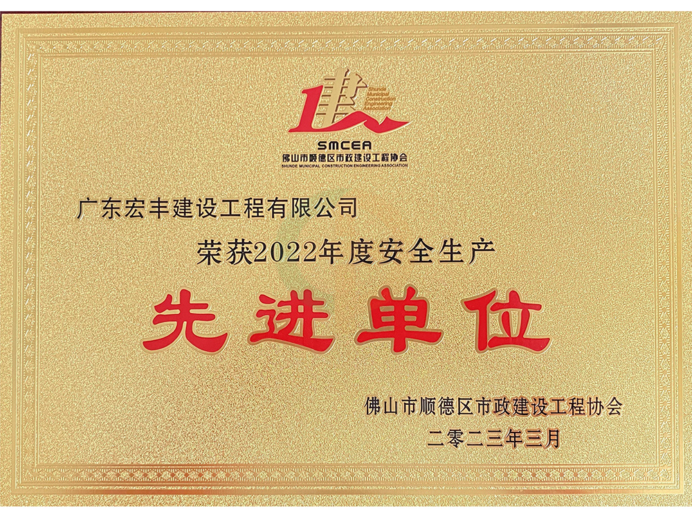 2022年度安全生產(chǎn)先進(jìn)單位