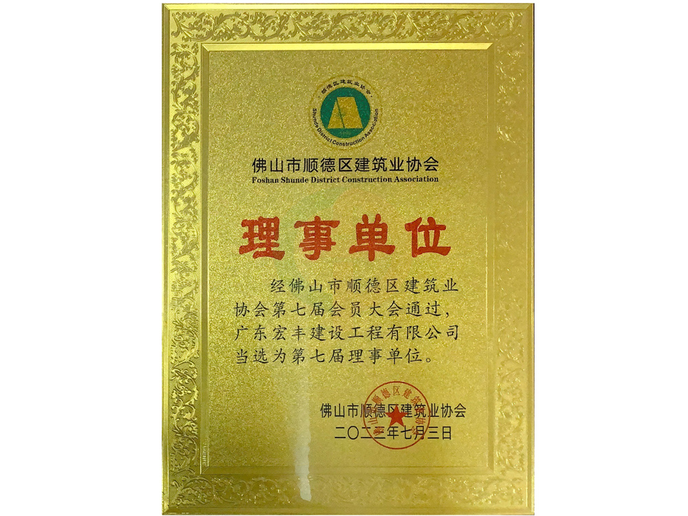 佛山市順德區(qū)建筑業(yè)協(xié)會(huì)第七屆理事單位