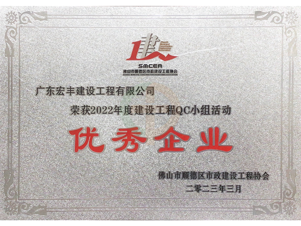 2022年度建設(shè)工程QC小組活動(dòng)優(yōu)秀企業(yè)