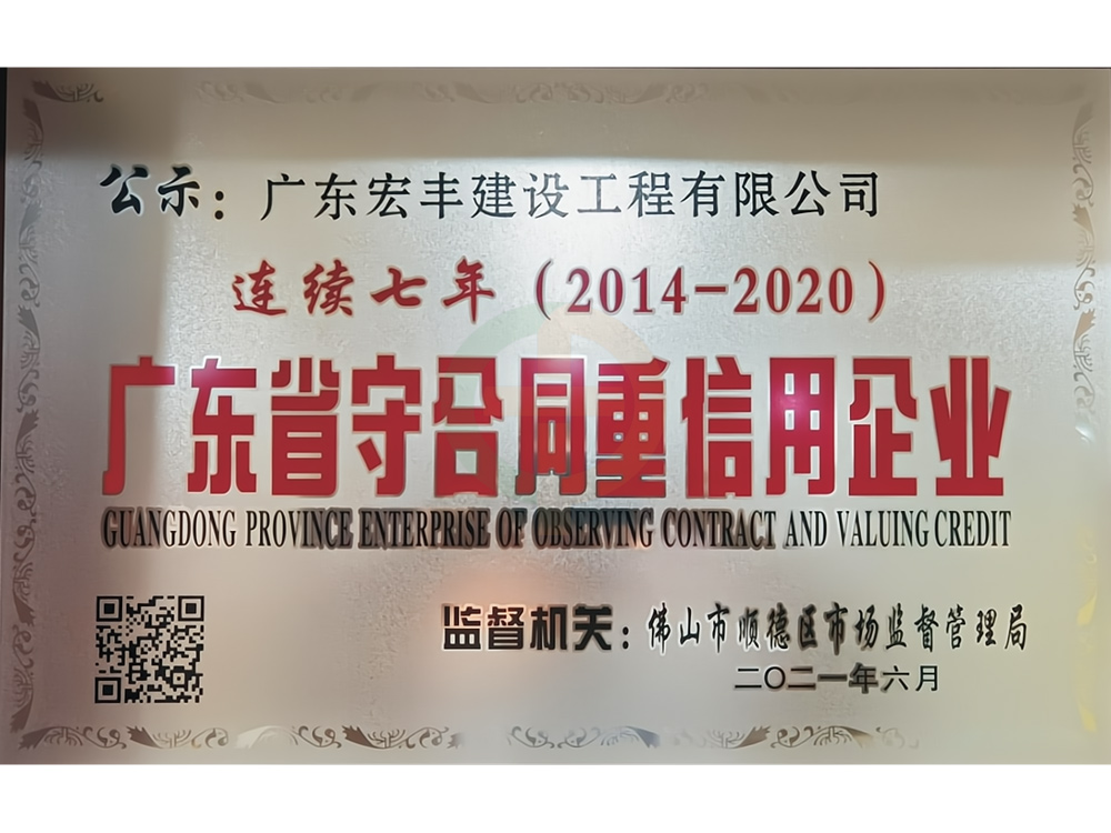 廣東省守合同重信用企業(yè)（連續(xù)七年）