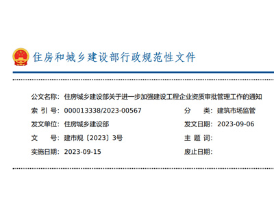 住房城鄉(xiāng)建設(shè)部關(guān)于進(jìn)一步加強(qiáng) 建設(shè)工程企業(yè)資質(zhì)審批管理工作的通知