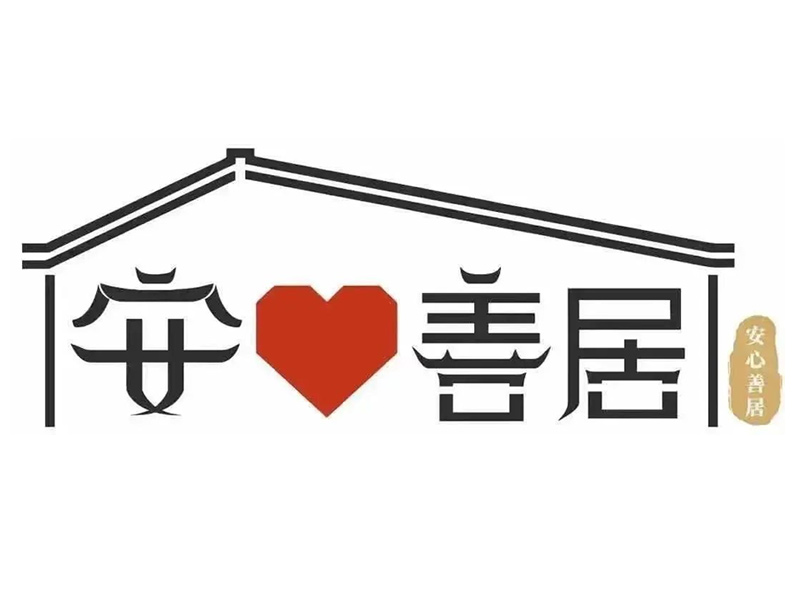 助力“安心善居”項(xiàng)目，廣東宏豐建設(shè)工程有限公司獲通報(bào)表揚(yáng)